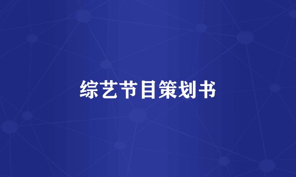 综艺节目策划书