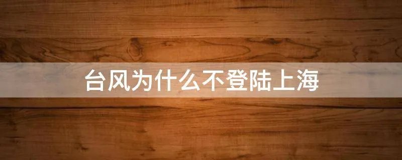 台风为什么不登陆上海