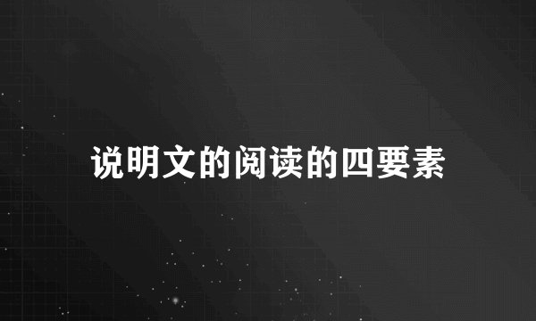 说明文的阅读的四要素