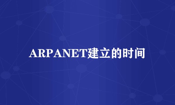 ARPANET建立的时间