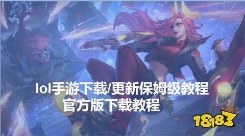 lol手游怎么下载,lol手游下载/更新保姆级教程