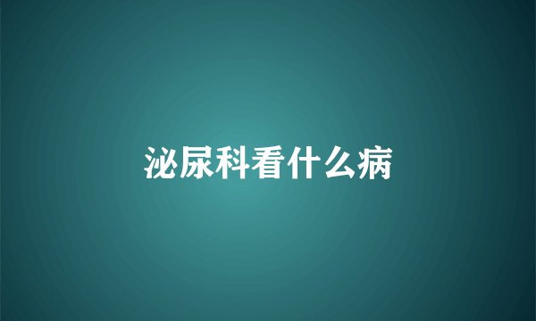 泌尿科看什么病