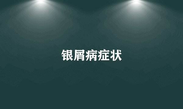 银屑病症状