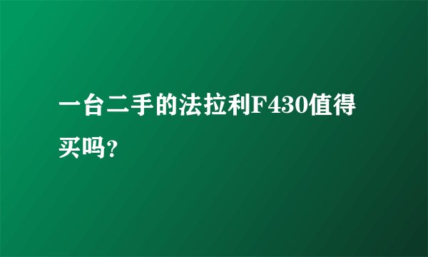 一台二手的法拉利F430值得买吗?