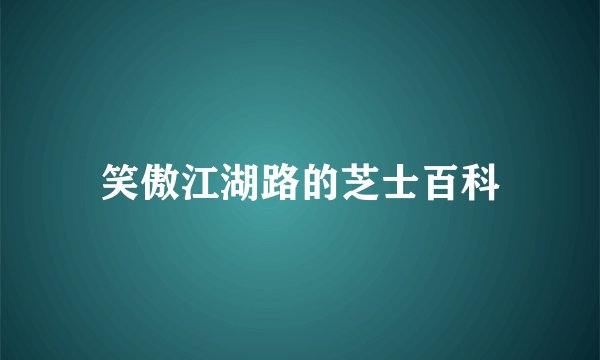 笑傲江湖路的芝士百科