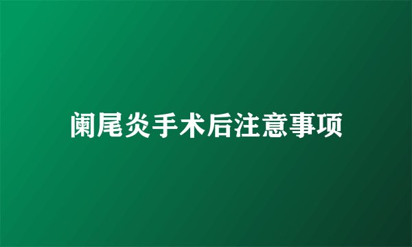 阑尾炎手术后注意事项
