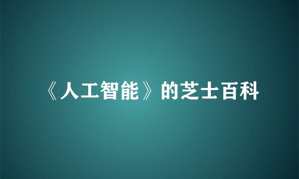 《人工智能》的芝士百科
