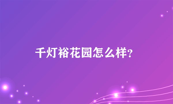 千灯裕花园怎么样？