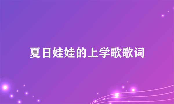 夏日娃娃的上学歌歌词