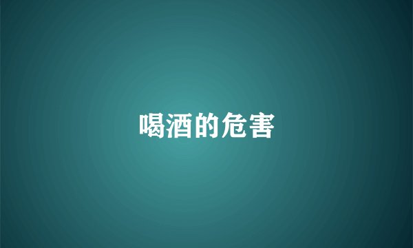 喝酒的危害