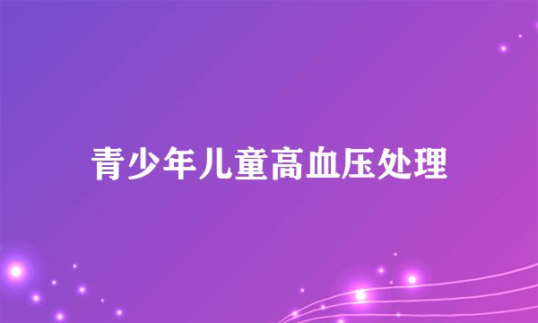 青少年儿童高血压处理