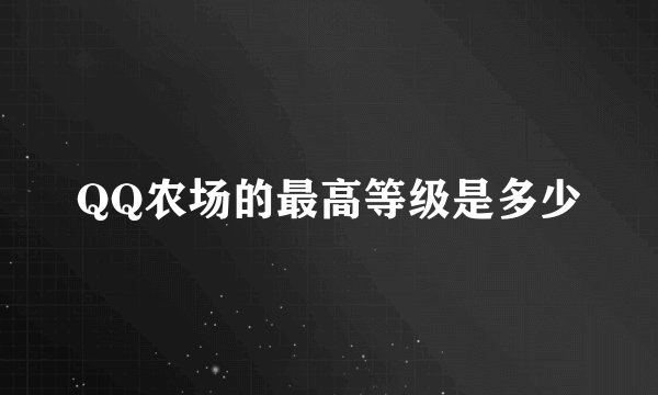QQ农场的最高等级是多少