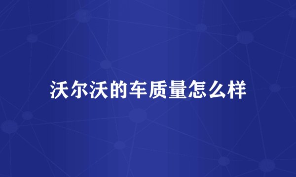 沃尔沃的车质量怎么样