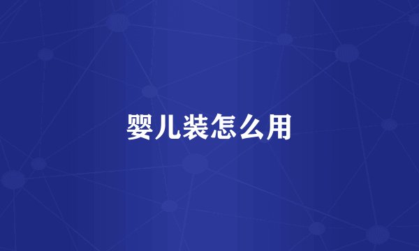 婴儿装怎么用