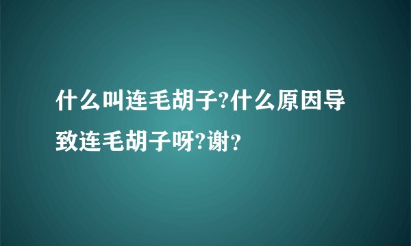 什么叫连毛胡子?什么原因导致连毛胡子呀?谢？