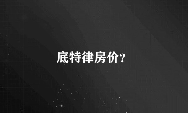 底特律房价？