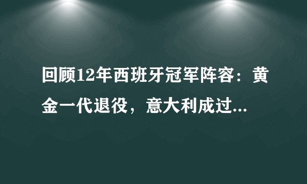回顾12年西班牙冠军阵容：黄金一代退役，意大利成过不去的门槛