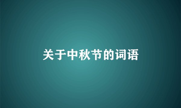 关于中秋节的词语