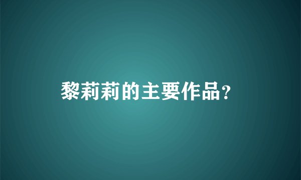 黎莉莉的主要作品？