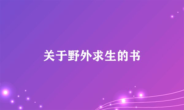 关于野外求生的书