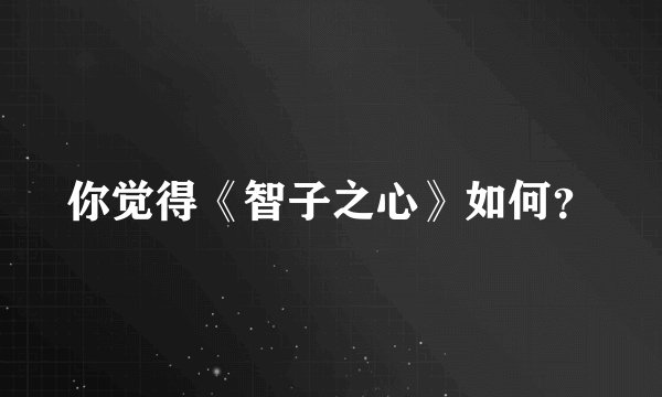 你觉得《智子之心》如何？