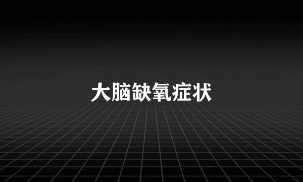 大脑缺氧症状