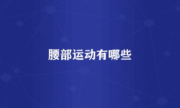 腰部运动有哪些