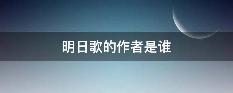 明日歌的作者是谁