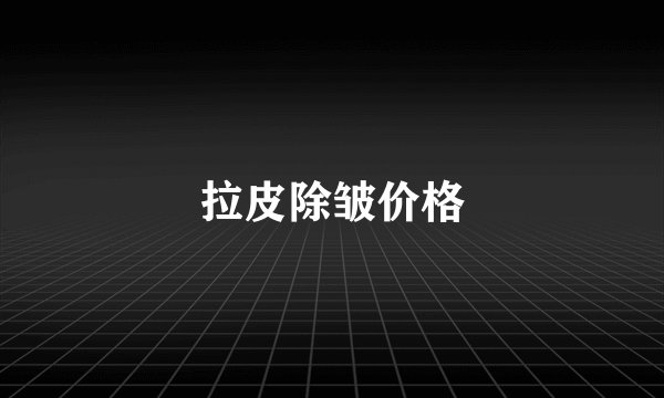 拉皮除皱价格