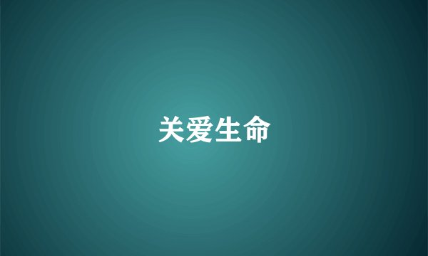 关爱生命
