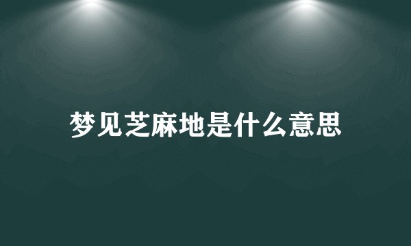 梦见芝麻地是什么意思