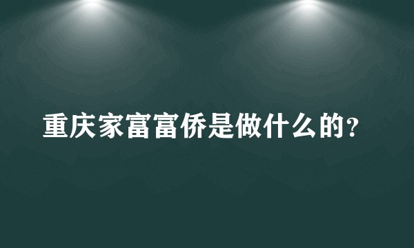 重庆家富富侨是做什么的？