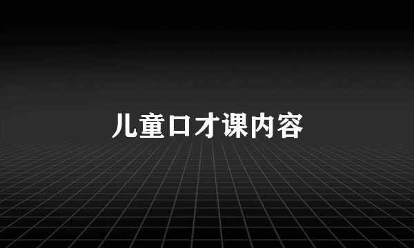 儿童口才课内容