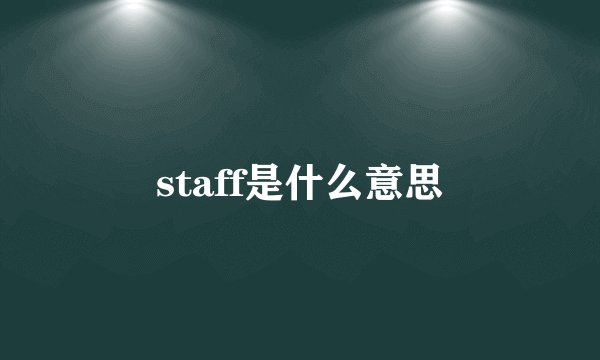 staff是什么意思