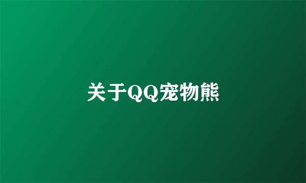 关于QQ宠物熊