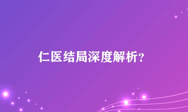 仁医结局深度解析？