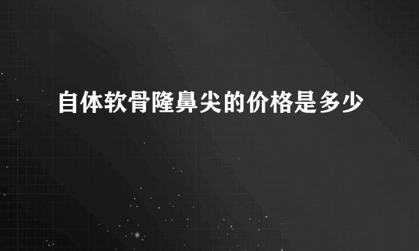 自体软骨隆鼻尖的价格是多少