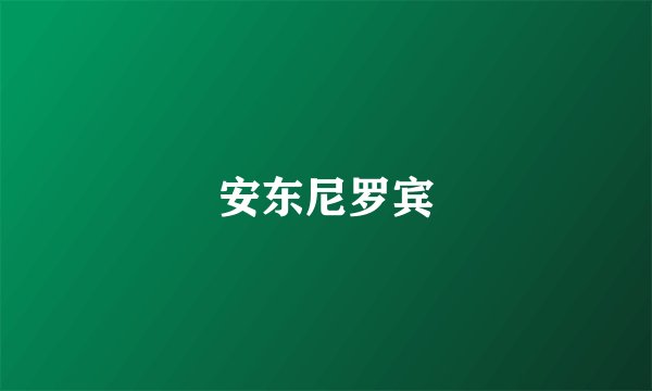 安东尼罗宾