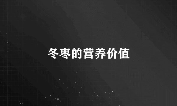 冬枣的营养价值