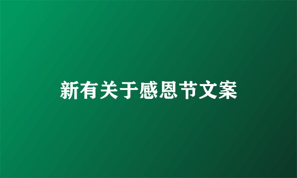 新有关于感恩节文案