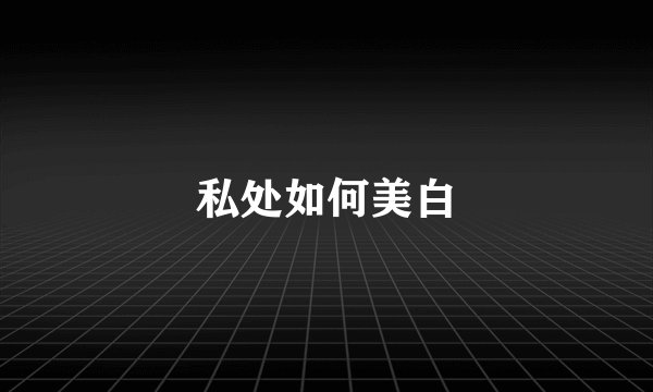 私处如何美白