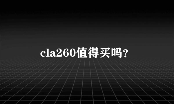 cla260值得买吗？