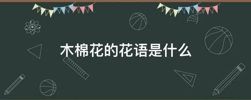木棉花的花语是什么