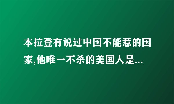 本拉登有说过中国不能惹的国家,他唯一不杀的美国人是杰克逊吗