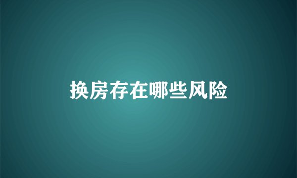 换房存在哪些风险