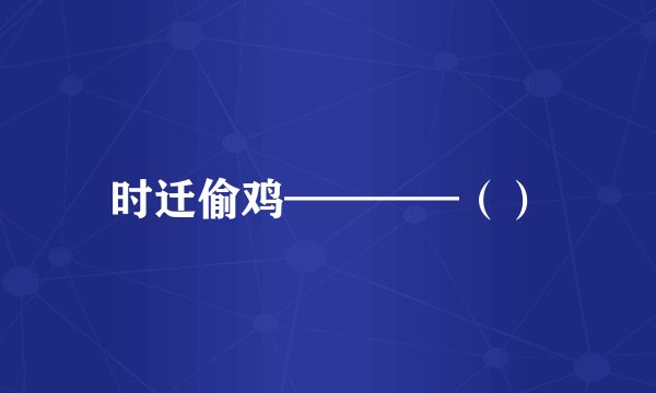 时迁偷鸡————（）