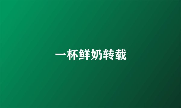 一杯鲜奶转载