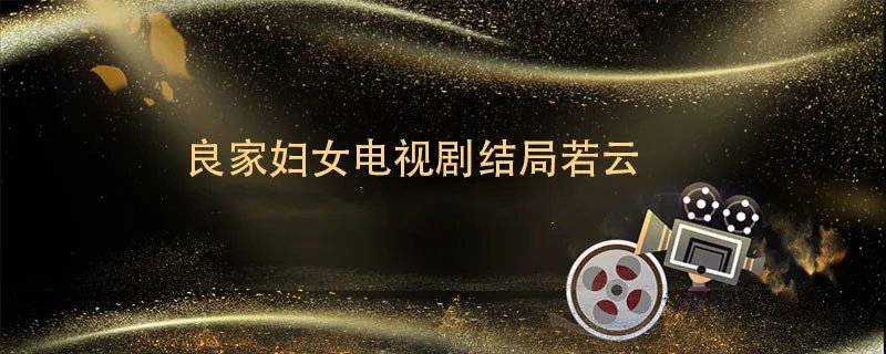 良家妇女电视剧结局若云