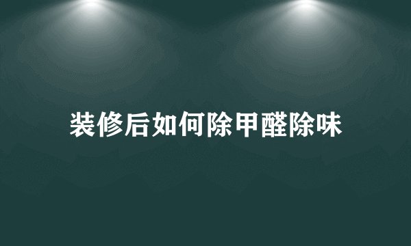 装修后如何除甲醛除味