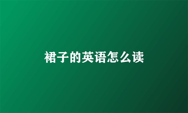 裙子的英语怎么读
